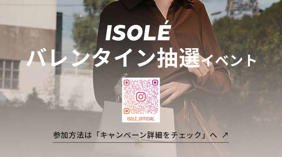 ISOLE｜【スペシャルイベント】ISOLÉバレンタイン抽選イベントのお知らせ20240129