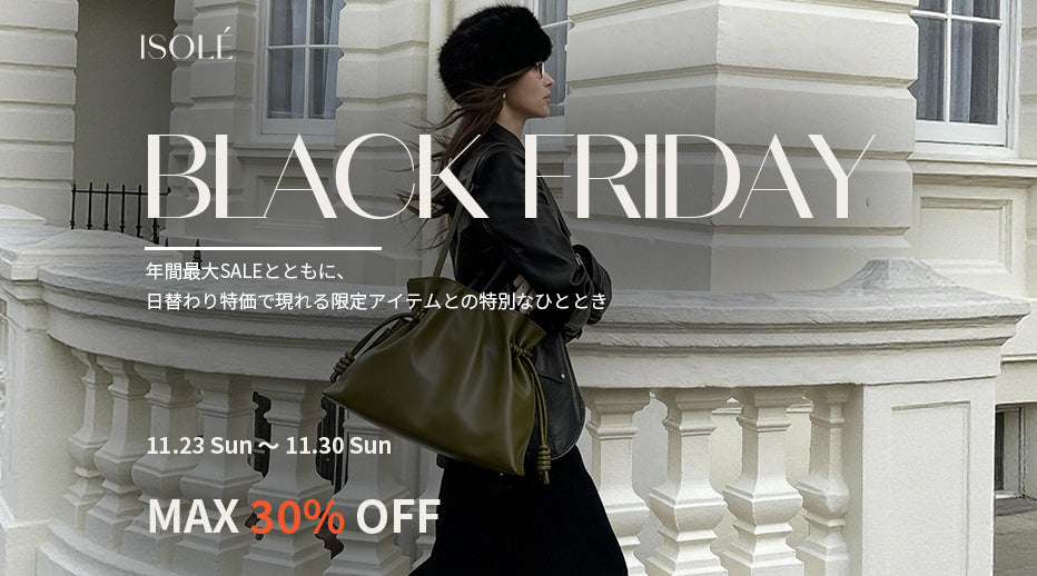 【ISOLÉ Black Friday-Luxury Meets New Collection 】年間最大SALEがついに開幕！