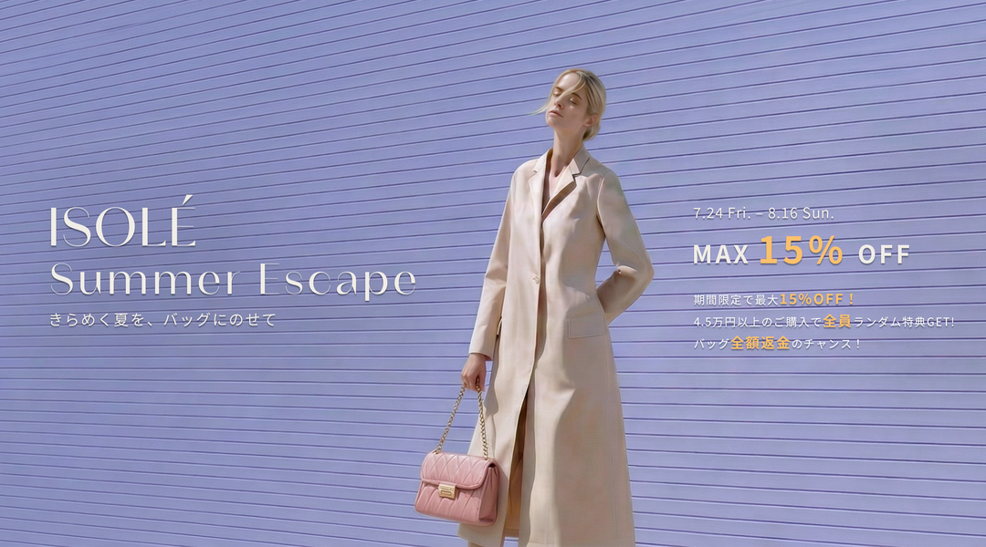 「ISOLÉ Summer Escape--きらめく夏を、バッグにのせて」キャンペーン開催！