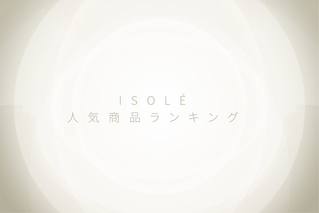 【保存版】大人女子の愛されバッグ！ISOLÉの人気ランキング商品で毎日をより華やかに！