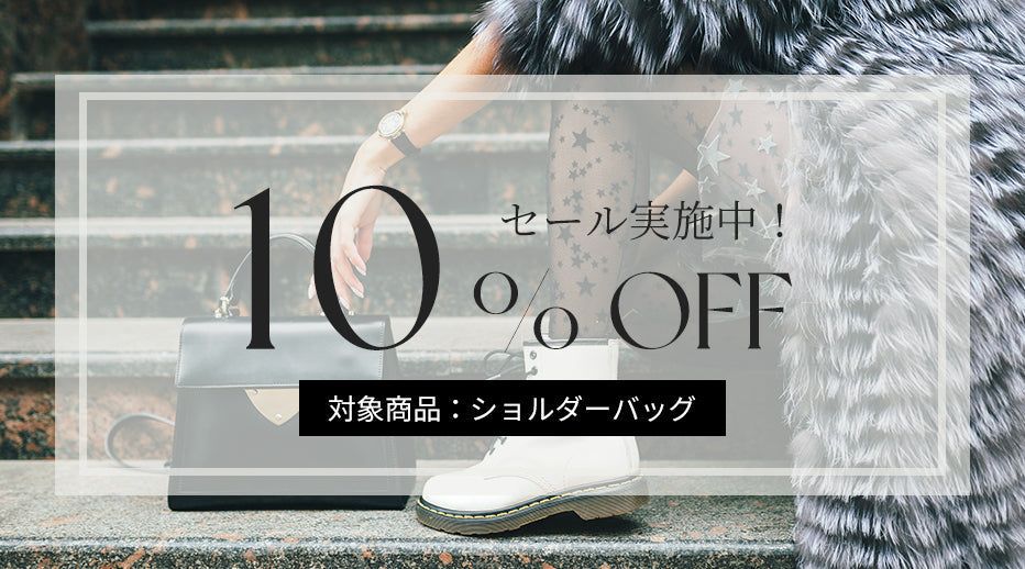 【お得なお知らせ】10％OFF商品セール開催中！