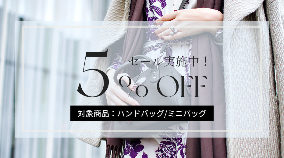 ISOLÉは期間限定タイムセール実施中！対象商品をなんと5％OFFでご提供。