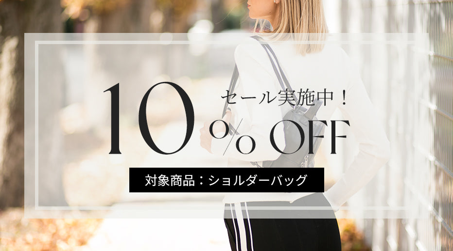 【お得なお知らせ】10％OFF商品セール開催中！