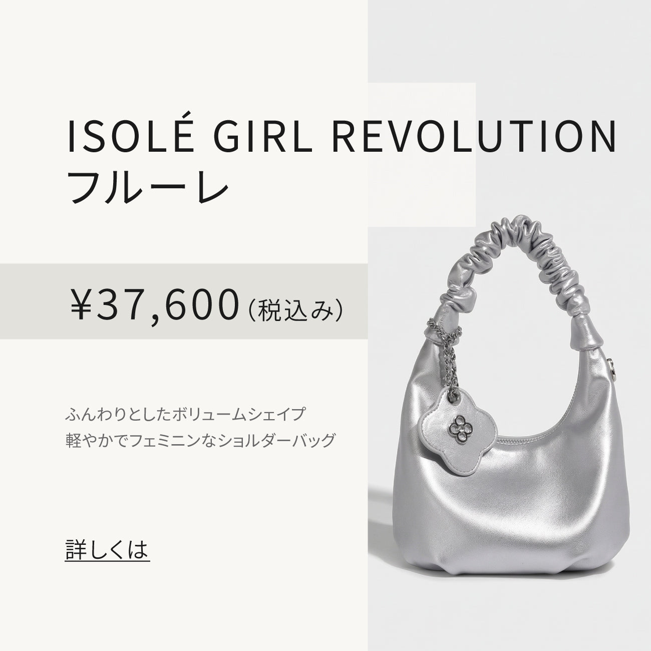 ISOLE公式｜ 【新発売】自分らしさを解放する。ISOLÉの新作