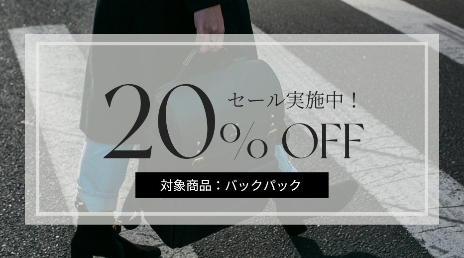 ISOLÉは期間限定タイムセール実施中！対象商品をなんと20％OFFでご提供。